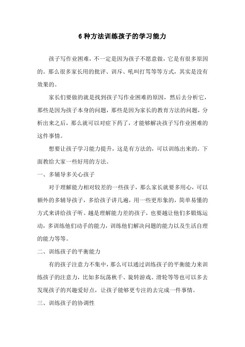 6种方法训练孩子的学习能力