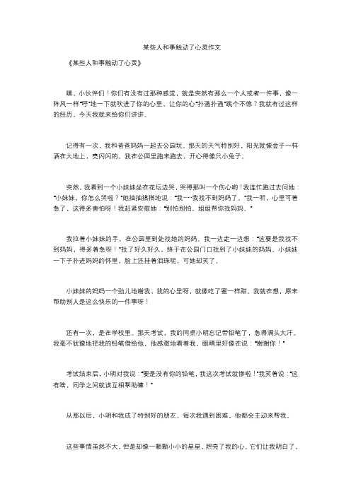 某些人和事触动了心灵作文