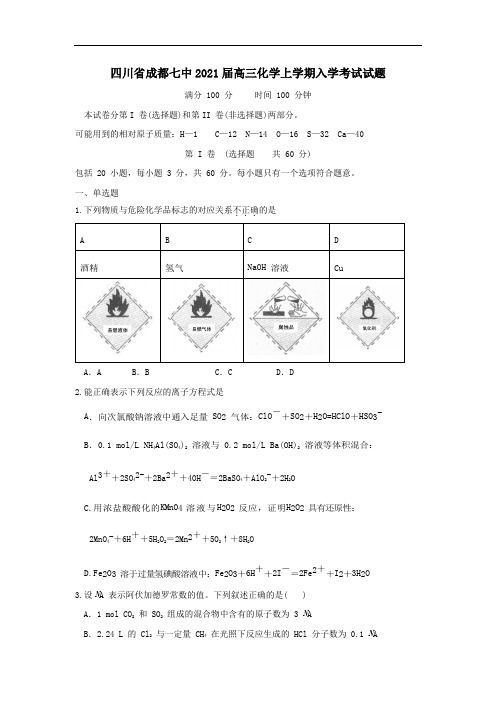 四川省成都七中2021届高三化学上学期入学考试试题