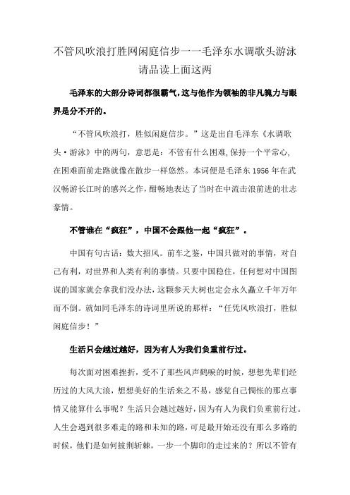 不管风吹浪打胜网闲庭信步一一毛泽东水调歌头游泳请品读上面这两