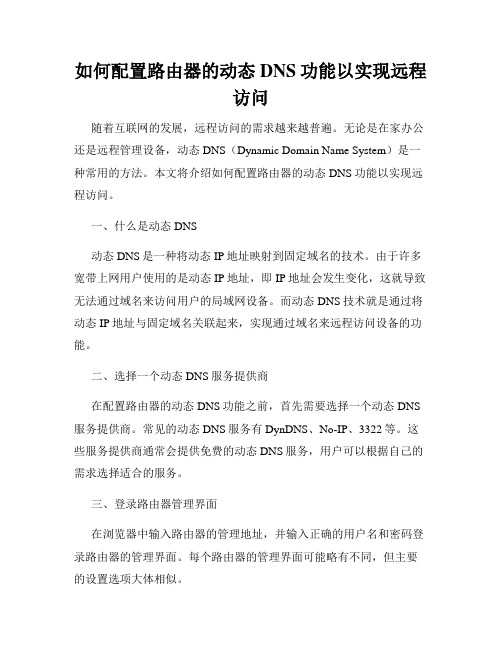 如何配置路由器的动态DNS功能以实现远程访问