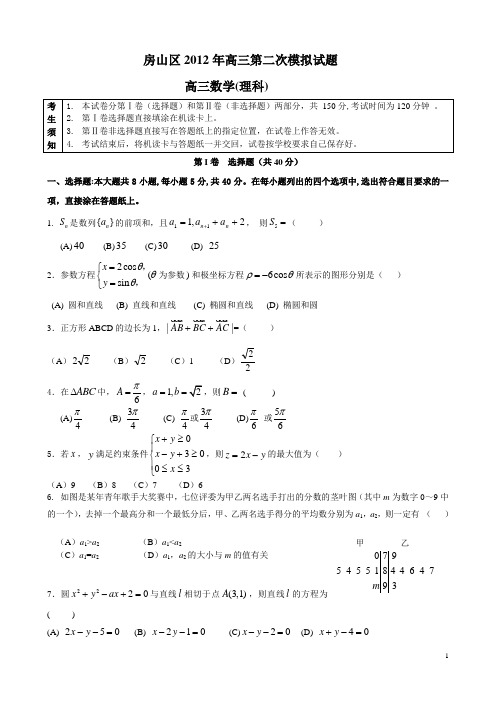 北京市房山区2012年高三第二次模拟试题数学(理)