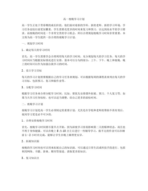 高一夜晚学习计划