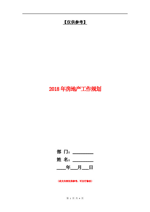 2018年房地产工作规划【最新版】