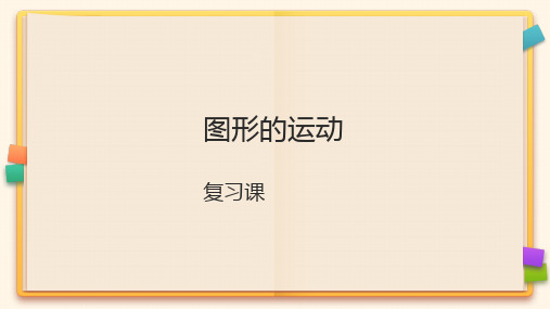 北师大版六年级数学下册《图形的运动 复习课》课件