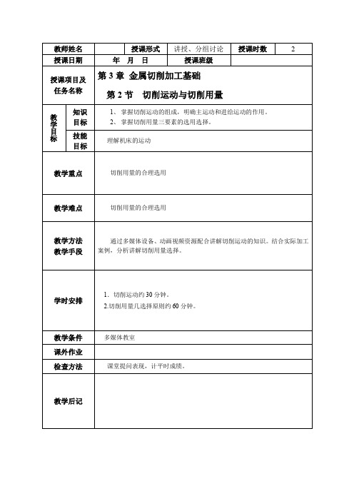 《金属加工与实训》第3章第2节 切削运动与切削用量