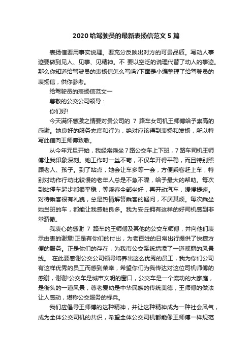 2020给驾驶员的最新表扬信范文5篇