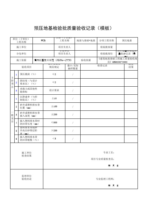 预压地基检验批质量验收记录通用表