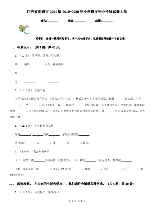 江苏省南通市2021版2019-2020年小学语文毕业考试试卷A卷