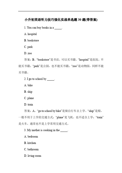 小升初英语听力技巧强化实战单选题30题(带答案)