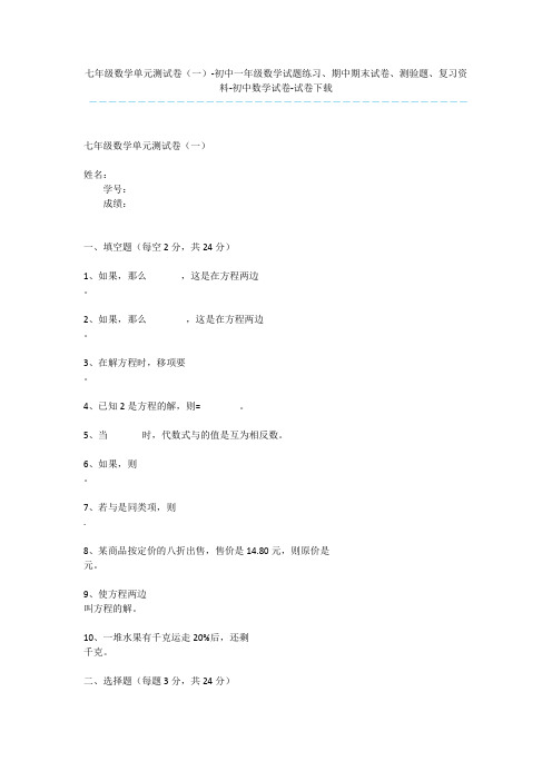 七年级数学单元测试卷(一)-初中一年级数学试题练习、期中期末试卷、测验题、复习资料-初中数学试卷-试