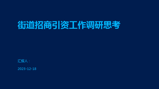 街道招商引资工作调研思考