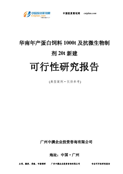 年产蛋白饲料1000t及抗微生物制剂20t新建可行性研究报告-广州中撰咨询