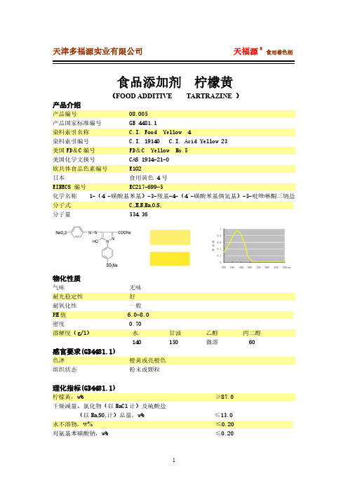 食品添加剂柠檬黄