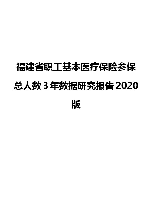 福建省职工基本医疗保险参保总人数3年数据研究报告2020版