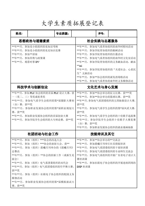 大学生素质拓展登记表 (修改版)