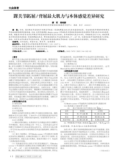 踝关节跖屈背屈最大肌力与本体感觉差异研究