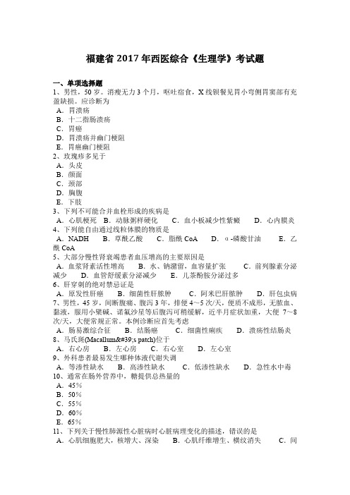 福建省2017年西医综合《生理学》考试题