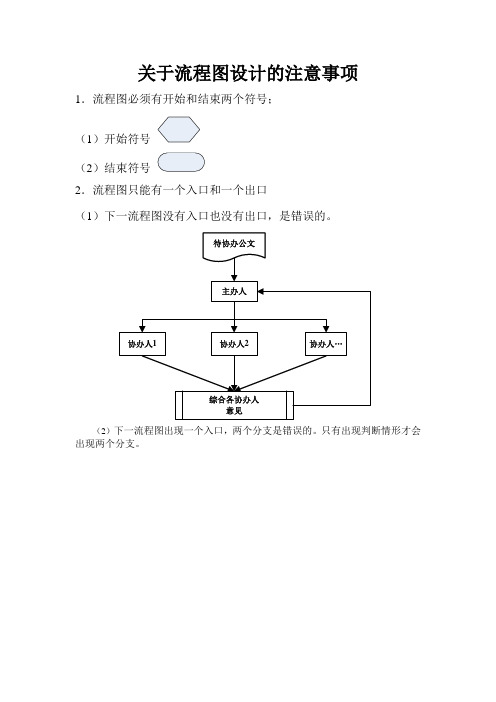 关于流程图设计的注意事项