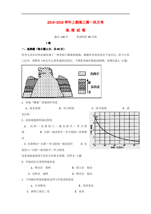 河南省陕州中学高三地理上学期第一次月考试题