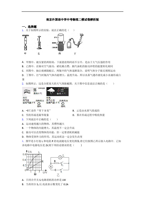 南京外国语中学中考物理二模试卷解析版