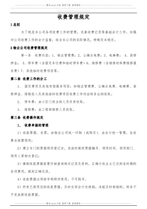 物业公司收费管理规定