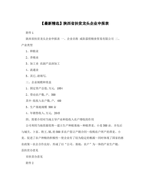 【最新精选】陕西省扶贫龙头企业申报表