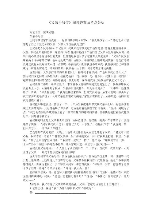 《父亲不写信》阅读答案及考点分析