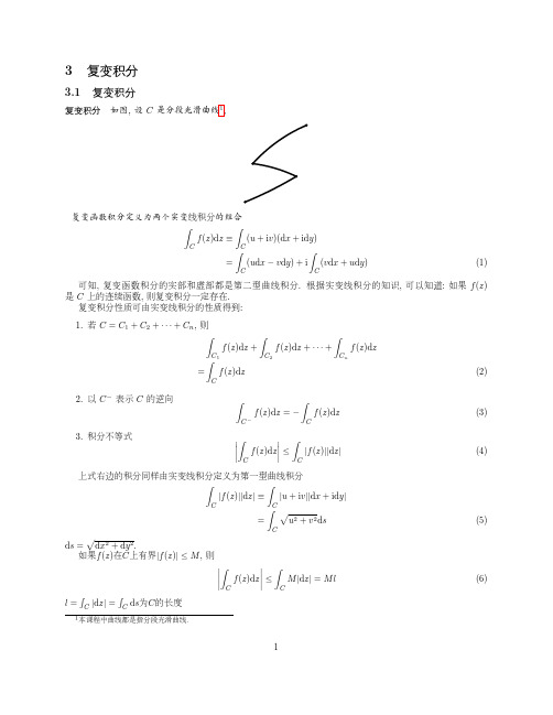 北京大学数学物理方法(上)课件_3 复变积分