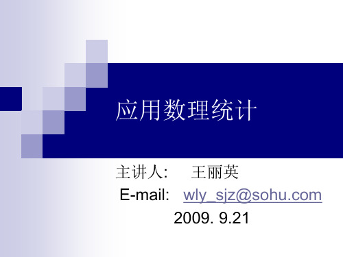 研究生应用数理统计预备知识(讲稿)