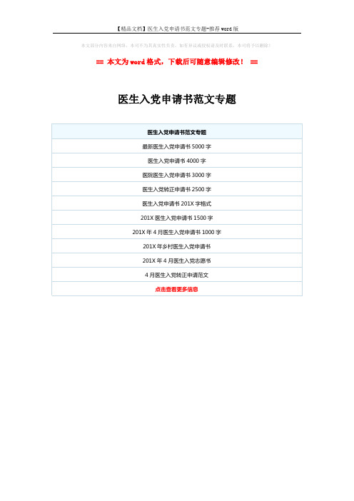 【精品文档】医生入党申请书范文专题-推荐word版 (1页)