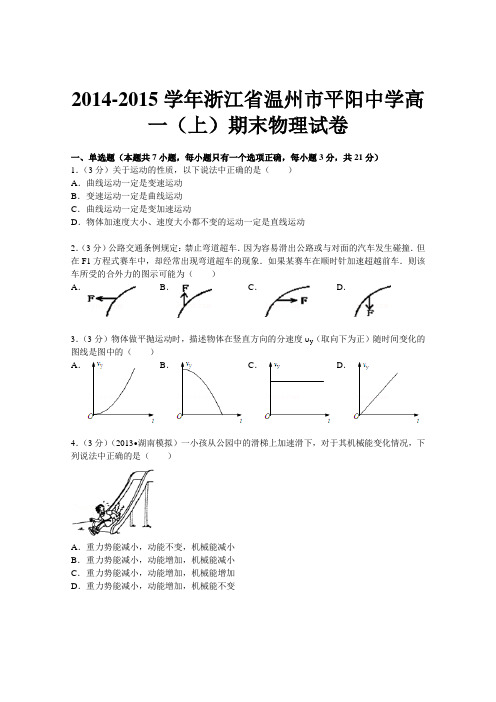 浙江省温州市平阳中学2014-2015学年高一上学期期末综合能力检测物理试题 Word版含解析