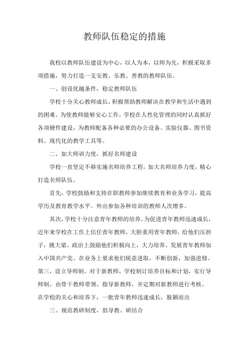 教师队伍稳定的措施