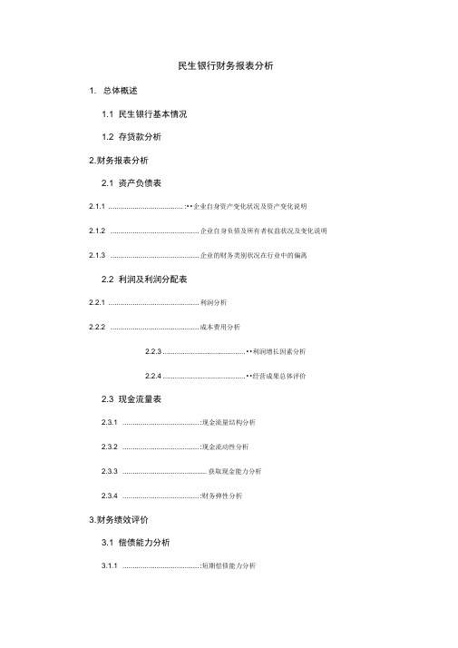 民生银行财务报告分析