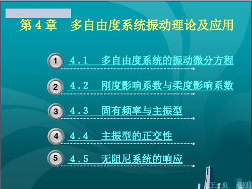 多自由度系统振动理论及应用