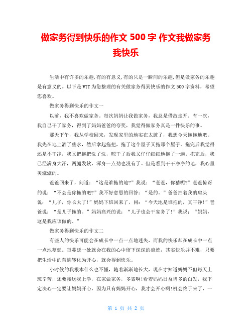 做家务得到快乐的作文500字 作文我做家务我快乐