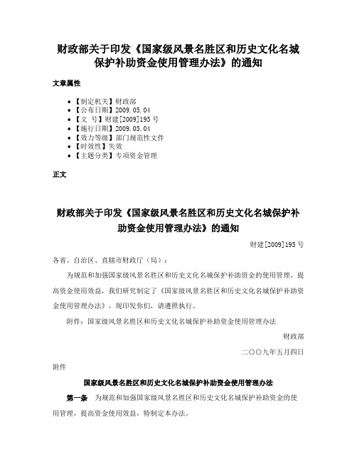 财政部关于印发《国家级风景名胜区和历史文化名城保护补助资金使用管理办法》的通知