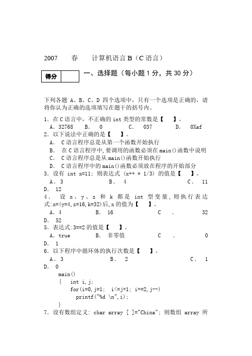 计算机语言B(C语言)春季学年b卷及参考标准答案