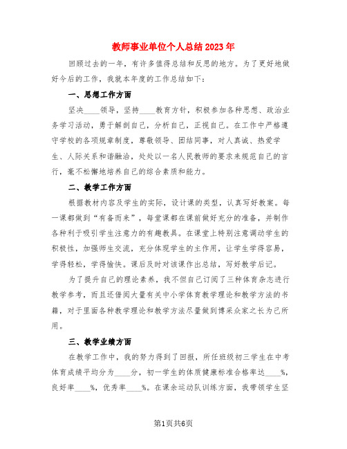 教师事业单位个人总结2023年(3篇)