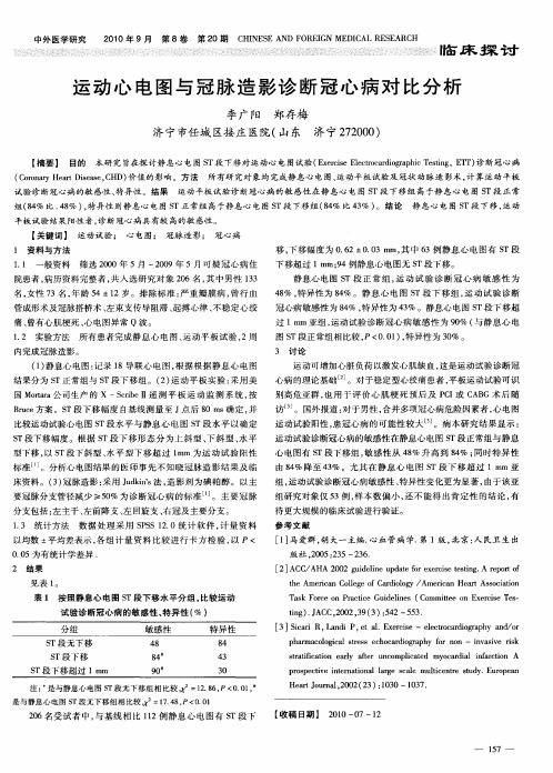 运动心电图与冠脉造影诊断冠心病对比分析