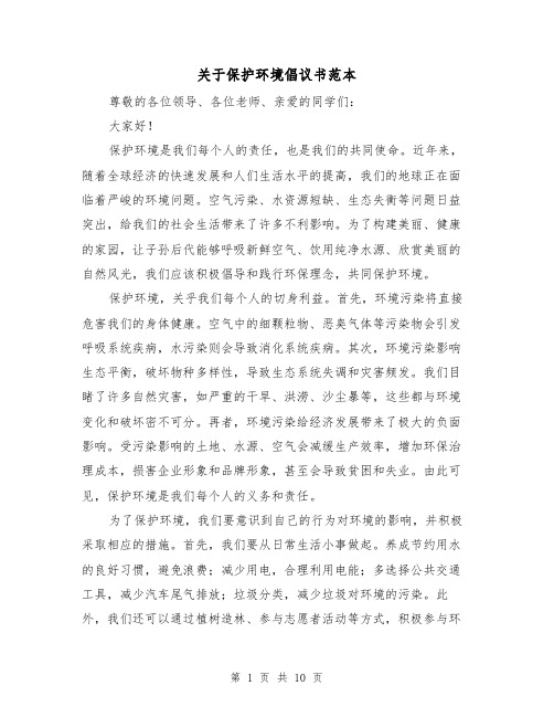 关于保护环境倡议书范本（七篇）