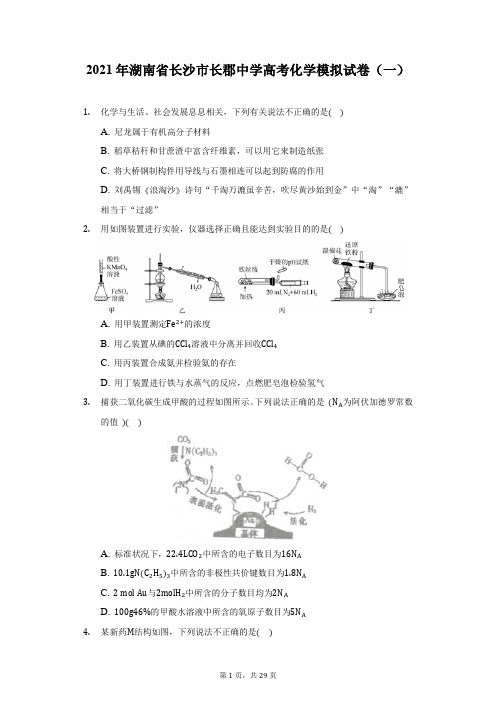 2021年湖南省长沙市长郡中学高考化学模拟试卷(一)-附答案详解