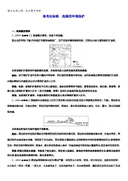 2018版高考地理一轮复习高考达标练选修⑥环境保护含答案