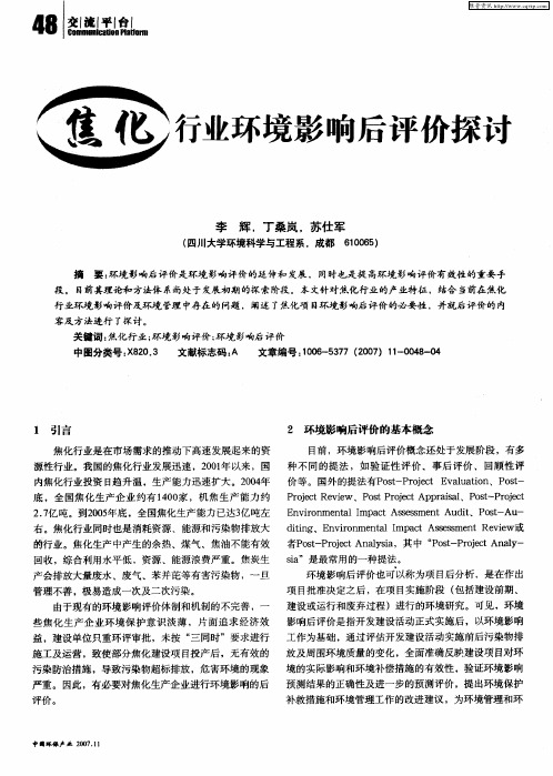 焦化行业环境影响后评价探讨