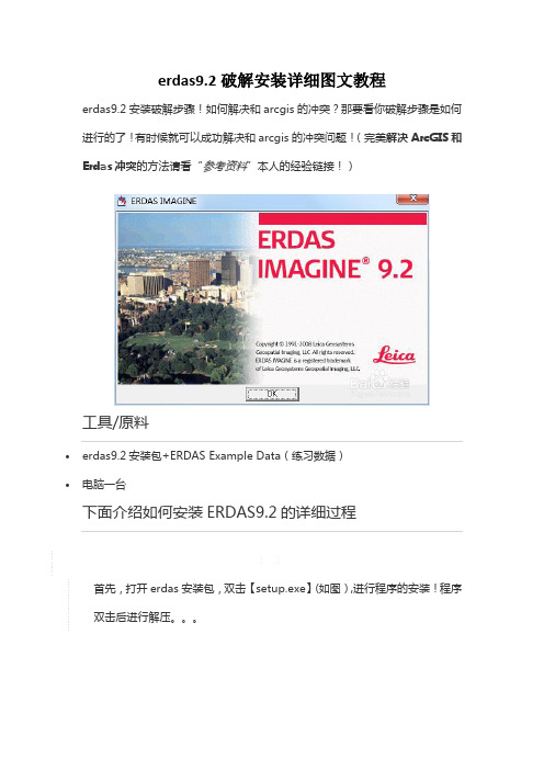 win7下erdas9.2破解安装详细图文教程