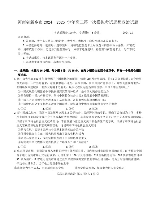 河南省新乡市2024—2025 学年高三第一次模拟考试思想政治试题(含解析)