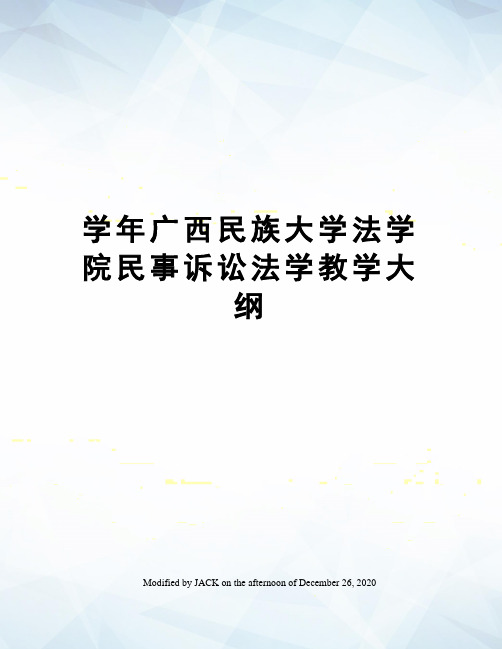 学年广西民族大学法学院民事诉讼法学教学大纲