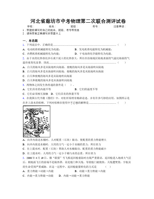 最新河北省廊坊市中考物理第二次联合测评试卷附解析