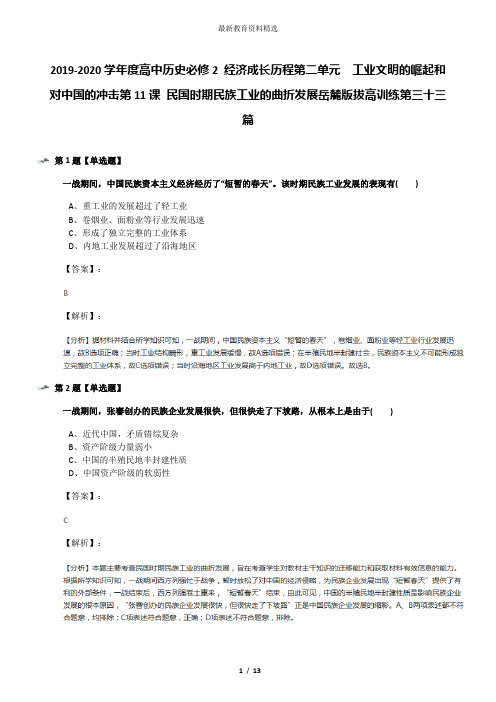 2019-2020学年度高中历史必修2 经济成长历程第二单元 工业文明的崛起和对中国的冲击第11课 民国时期民族工