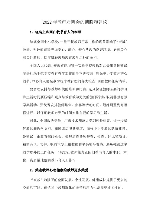 2022年教师对两会的期盼和建议